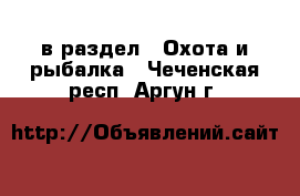  в раздел : Охота и рыбалка . Чеченская респ.,Аргун г.